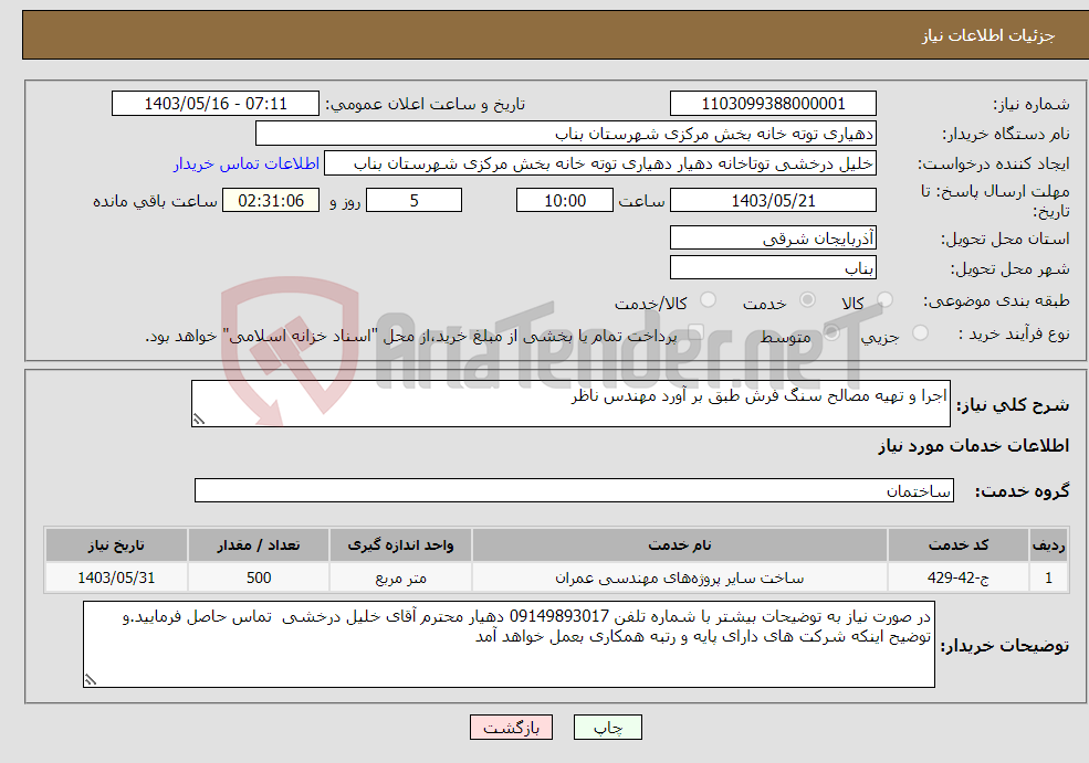 تصویر کوچک آگهی نیاز انتخاب تامین کننده-اجرا و تهیه مصالح سنگ فرش طبق بر آورد مهندس ناظر