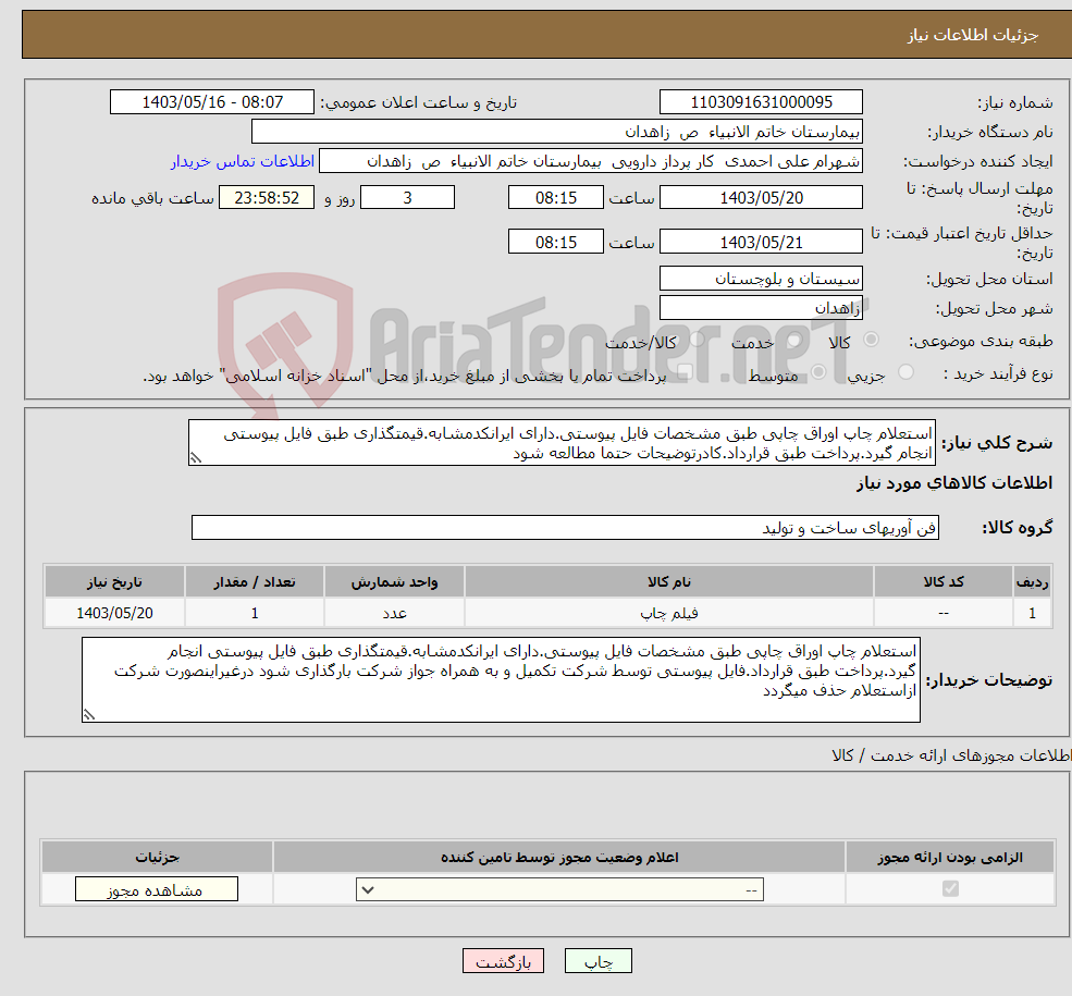 تصویر کوچک آگهی نیاز انتخاب تامین کننده-استعلام چاپ اوراق چاپی طبق مشخصات فایل پیوستی.دارای ایرانکدمشابه.قیمتگذاری طبق فایل پیوستی انجام گیرد.پرداخت طبق قرارداد.کادرتوضیحات حتما مطالعه شود