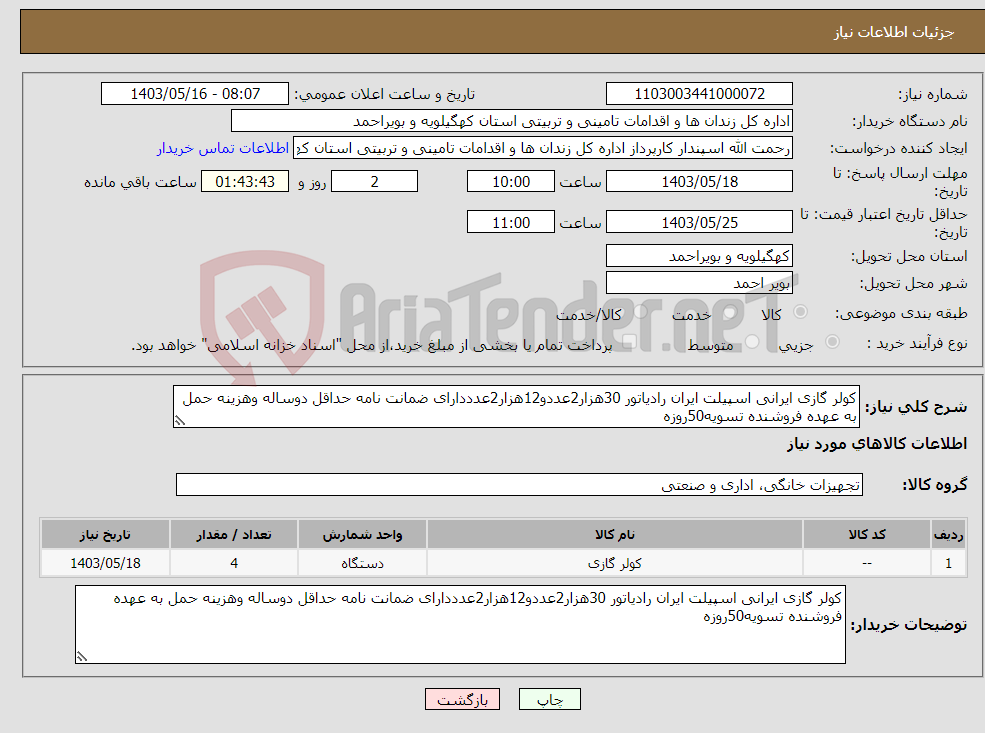 تصویر کوچک آگهی نیاز انتخاب تامین کننده-کولر گازی ایرانی اسپیلت ایران رادیاتور 30هزار2عددو12هزار2عدددارای ضمانت نامه حداقل دوساله وهزینه حمل به عهده فروشنده تسویه50روزه
