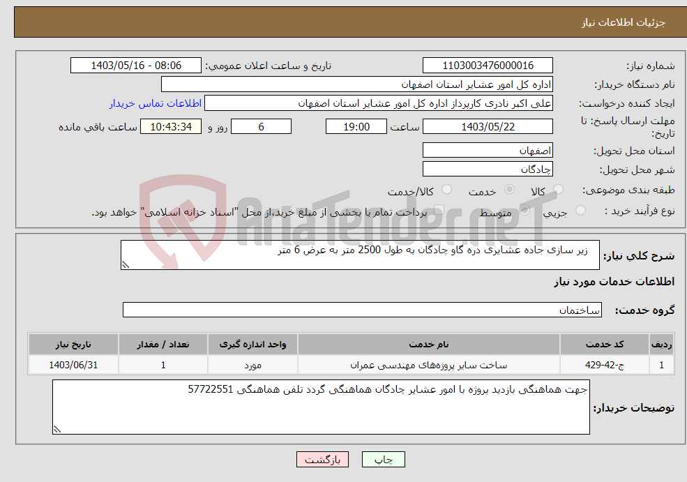 تصویر کوچک آگهی نیاز انتخاب تامین کننده- زیر سازی جاده عشایری دره گاو چادگان به طول 2500 متر به عرض 6 متر