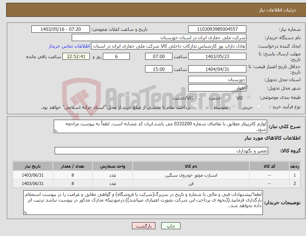 تصویر کوچک آگهی نیاز انتخاب تامین کننده-لوازم کاترپیلار مطابق با تقاضای شماره 0332200 می باشد.ایران کد مشابه است. لطفاً به پیوست مراجعه شود.