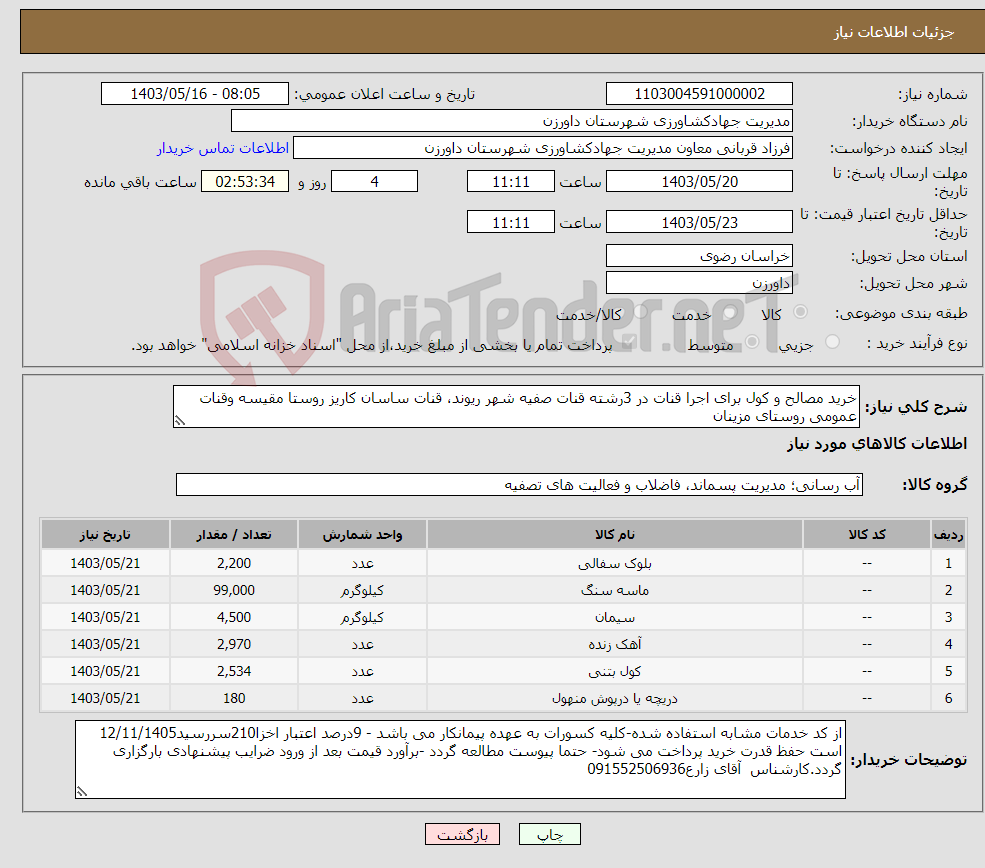 تصویر کوچک آگهی نیاز انتخاب تامین کننده-خرید مصالح و کول برای اجرا قنات در 3رشته قنات صفیه شهر ریوند، قنات ساسان کاریز روستا مقیسه وقنات عمومی روستای مزینان