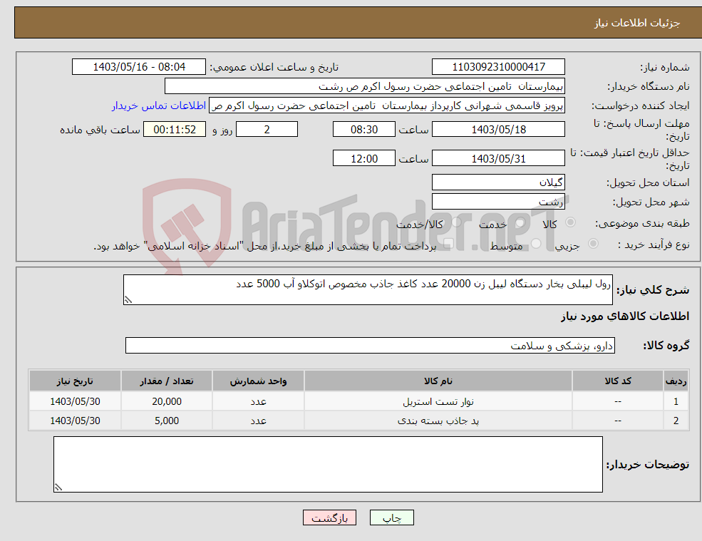 تصویر کوچک آگهی نیاز انتخاب تامین کننده-رول لیبلی بخار دستگاه لیبل زن 20000 عدد کاغذ جاذب مخصوص اتوکلاو آب 5000 عدد