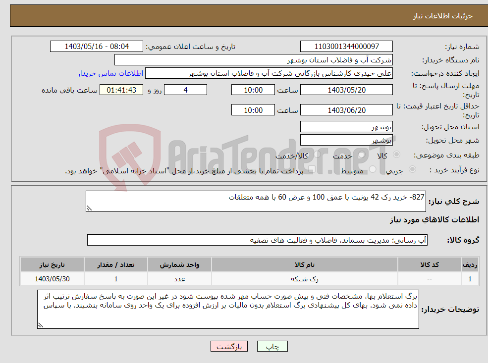 تصویر کوچک آگهی نیاز انتخاب تامین کننده-827- خرید رک 42 یونیت با عمق 100 و عرض 60 با همه متعلقات