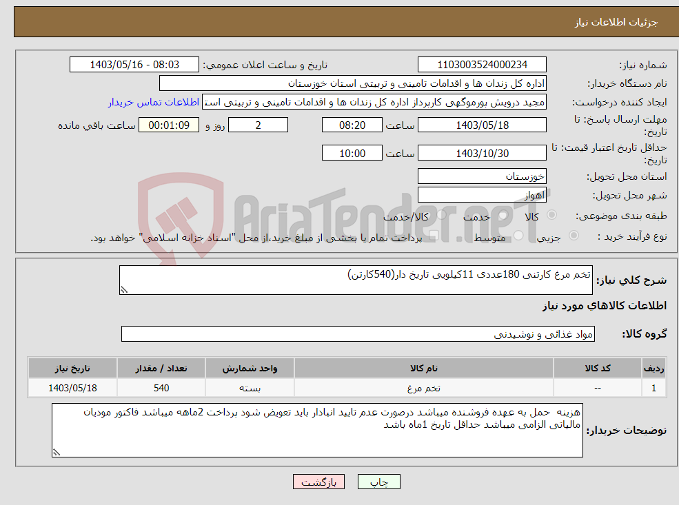 تصویر کوچک آگهی نیاز انتخاب تامین کننده-تخم مرغ کارتنی 180عددی 11کیلویی تاریخ دار(540کارتن)