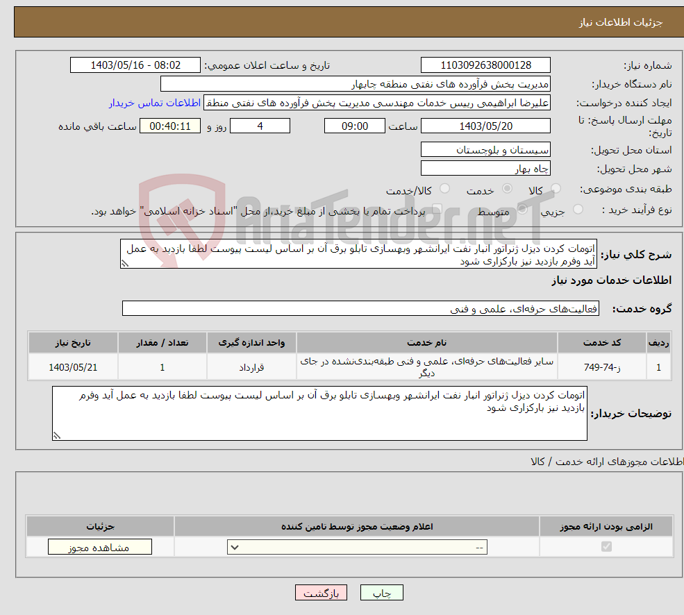 تصویر کوچک آگهی نیاز انتخاب تامین کننده-اتومات کردن دیزل ژنراتور انبار نفت ایرانشهر وبهسازی تابلو برق آن بر اساس لیست پیوست لطفا بازدید به عمل آید وفرم بازدید نیز بارکزاری شود