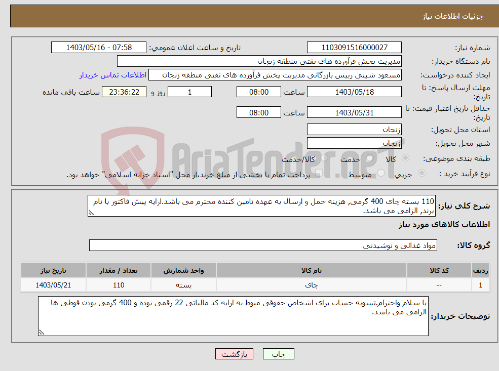 تصویر کوچک آگهی نیاز انتخاب تامین کننده-110 بسته چای 400 گرمی, هزینه حمل و ارسال به عهده تامین کننده محترم می باشد.ارایه پیش فاکتور با نام برند, الزامی می باشد.