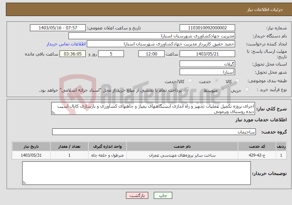 تصویر کوچک آگهی نیاز انتخاب تامین کننده-اجرای پروژه تکمیل عملیات تجهیز و راه اندازی ایستگاههای پمپاژ و چاههای کشاورزی و بازسازی کانال آسیب دیده روستای ویرمونی