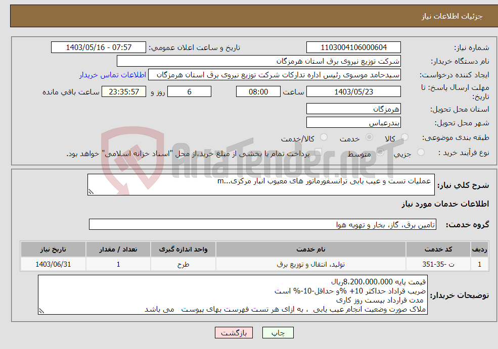 تصویر کوچک آگهی نیاز انتخاب تامین کننده- عملیات تست و عیب یابی ترانسفورماتور های معیوب انبار مرکزی...m