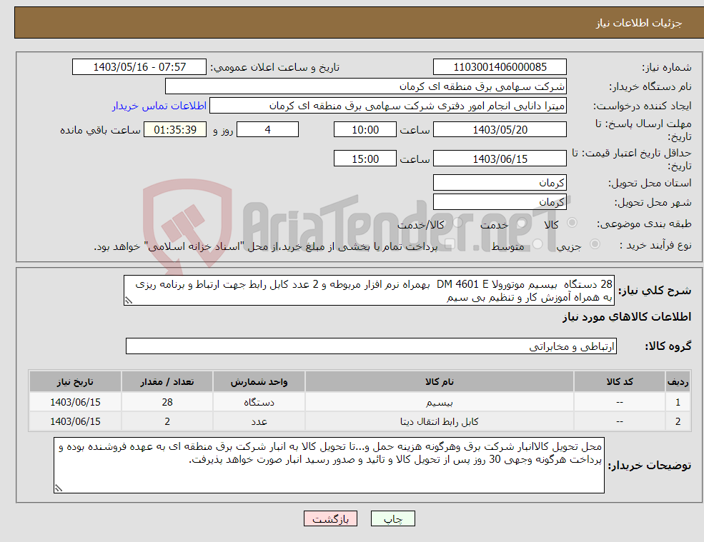 تصویر کوچک آگهی نیاز انتخاب تامین کننده-28 دستگاه بیسیم موتورولا DM 4601 E بهمراه نرم افزار مربوطه و 2 عدد کابل رابط جهت ارتباط و برنامه ریزی به همراه آموزش کار و تنظیم بی سیم 