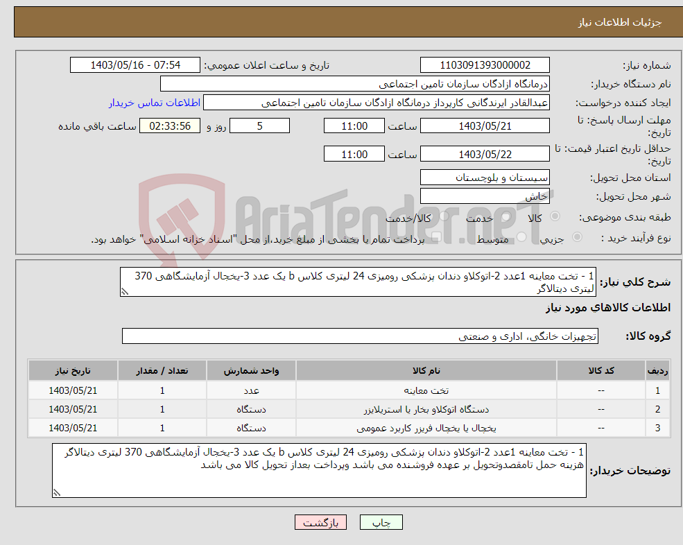 تصویر کوچک آگهی نیاز انتخاب تامین کننده-1 - تخت معاینه 1عدد 2-اتوکلاو دندان پزشکی رومیزی 24 لیتری کلاس b یک عدد 3-یخجال آزمایشگاهی 370 لیتری دیتالاگر