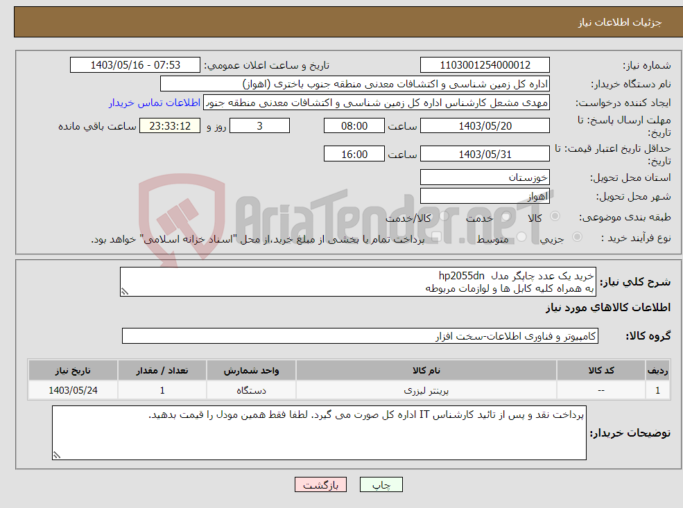 تصویر کوچک آگهی نیاز انتخاب تامین کننده-خرید یک عدد چاپگر مدل hp2055dn به همراه کلیه کابل ها و لوازمات مربوطه