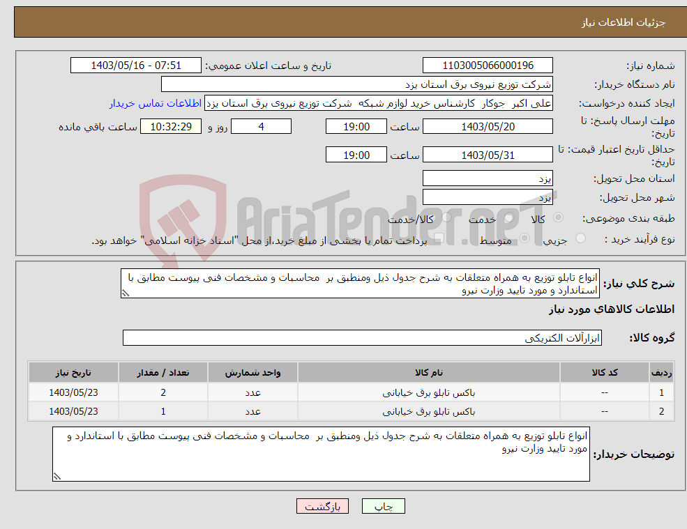 تصویر کوچک آگهی نیاز انتخاب تامین کننده-انواع تابلو توزیع به همراه متعلقات به شرح جدول ذیل ومنطبق بر محاسبات و مشخصات فنی پیوست مطابق با استاندارد و مورد تایید وزارت نیرو 