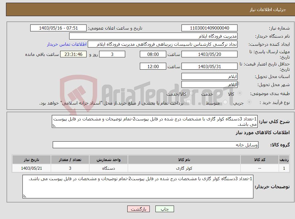 تصویر کوچک آگهی نیاز انتخاب تامین کننده-1-تعداد 3دستگاه کولر گازی با مشخصات درج شده در فایل پیوست2-تمام توضیحات و مشخصات در فایل پیوست می باشد.