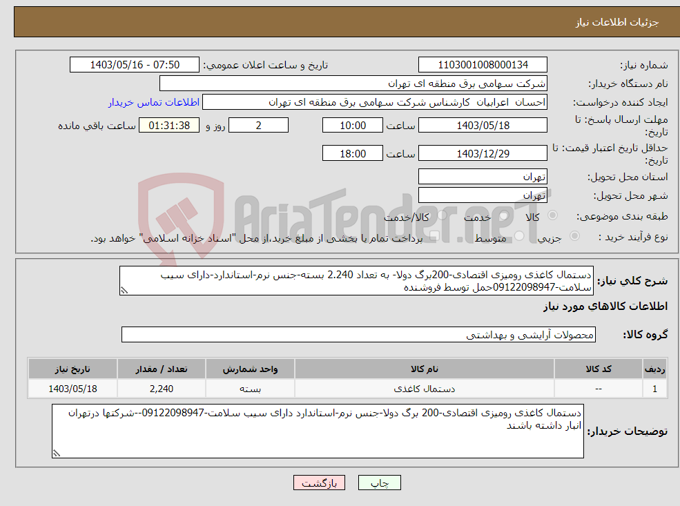 تصویر کوچک آگهی نیاز انتخاب تامین کننده-دستمال کاغذی رومیزی اقتصادی-200برگ دولا- به تعداد 2.240 بسته-جنس نرم-استاندارد-دارای سیب سلامت-09122098947حمل توسط فروشنده