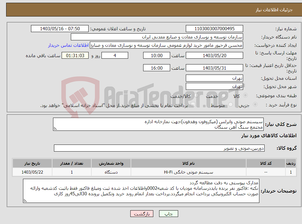 تصویر کوچک آگهی نیاز انتخاب تامین کننده-سیستم صوتی وایرلس (میکروفون وهدفون)جهت نمازخانه اداره مجتمع سنگ آهن سنگان