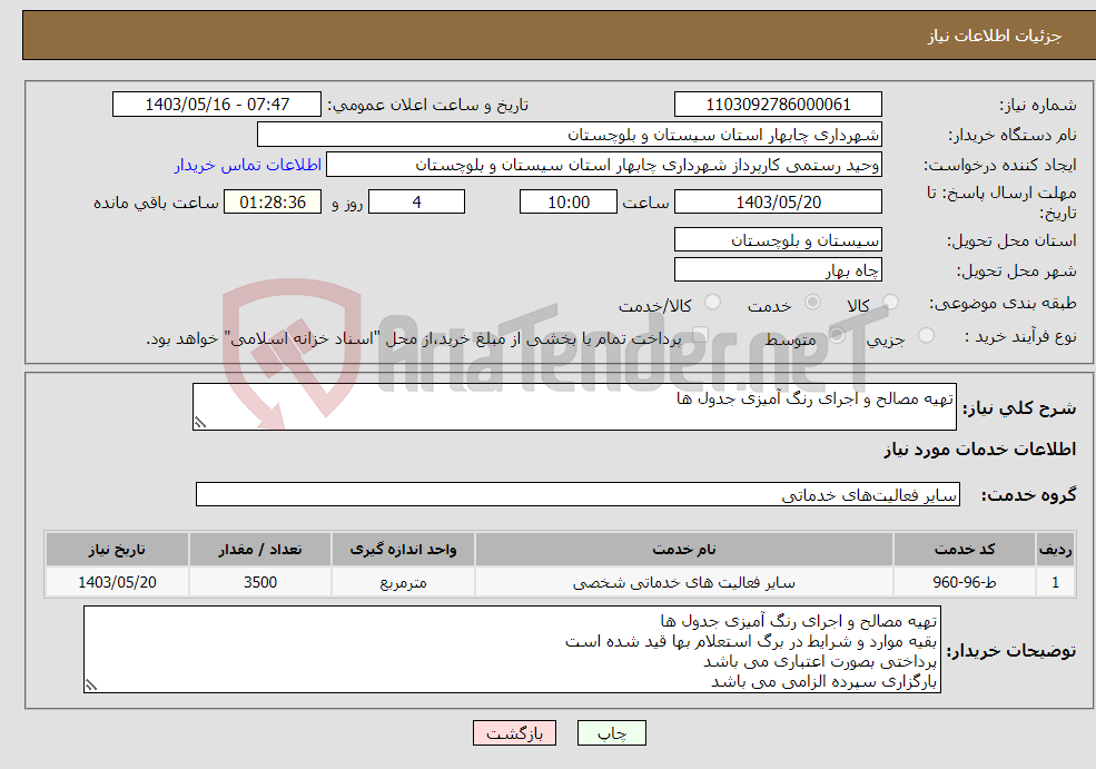 تصویر کوچک آگهی نیاز انتخاب تامین کننده-تهیه مصالح و اجرای رنگ آمیزی جدول ها 