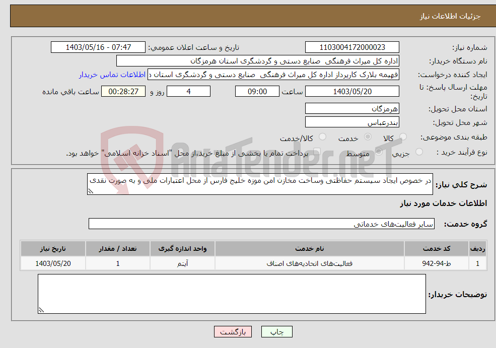 تصویر کوچک آگهی نیاز انتخاب تامین کننده-در خصوص ایجاد سیستم حفاظتی وساخت مخازن امن موزه خلیج فارس از محل اعتبارات ملی و به صورت نقدی 