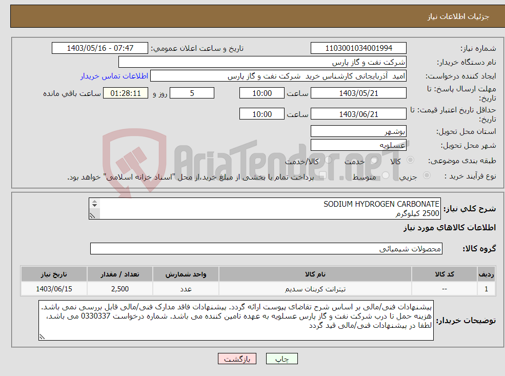 تصویر کوچک آگهی نیاز انتخاب تامین کننده-SODIUM HYDROGEN CARBONATE 2500 کیلوگرم شرح و مقدار درخواستی مطابق لیست پیوست (حتما مطالعه فرمایید) 