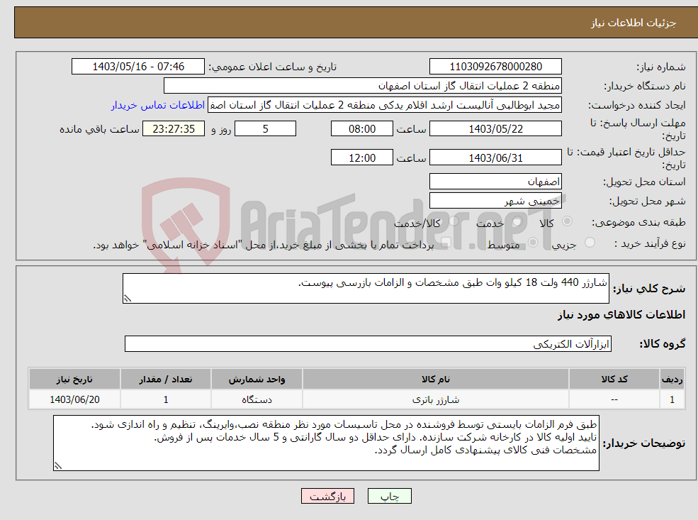 تصویر کوچک آگهی نیاز انتخاب تامین کننده-شارژر 440 ولت 18 کیلو وات طبق مشخصات و الزامات بازرسی پیوست.
