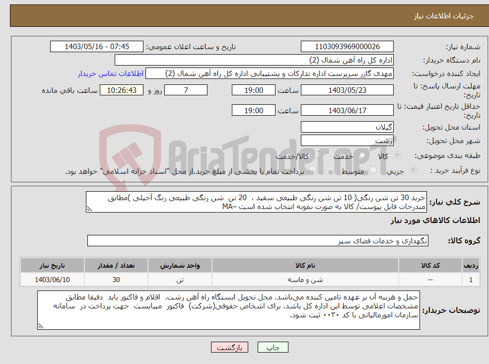 تصویر کوچک آگهی نیاز انتخاب تامین کننده-خرید 30 تن شن رنگی( 10 تن شن رنگی طبیعی سفید ، 20 تن شن رنگی طبیعی رنگ آجیلی )مطابق مندرجات فایل پیوست/ کالا به صورت نمونه انتخاب شده است –MA