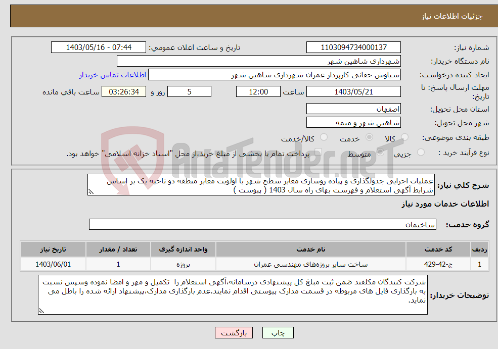 تصویر کوچک آگهی نیاز انتخاب تامین کننده-عملیات اجرایی جدولگذاری و پیاده روسازی معابر سطح شهر با اولویت معابر منطقه دو ناحیه یک بر اساس شرایط آگهی استعلام و فهرست بهای راه سال 1403 ( پیوست )