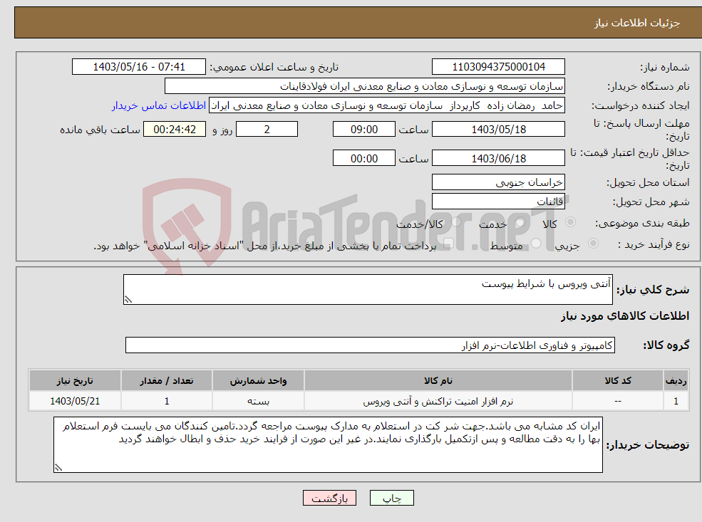 تصویر کوچک آگهی نیاز انتخاب تامین کننده-آنتی ویروس با شرایط پیوست