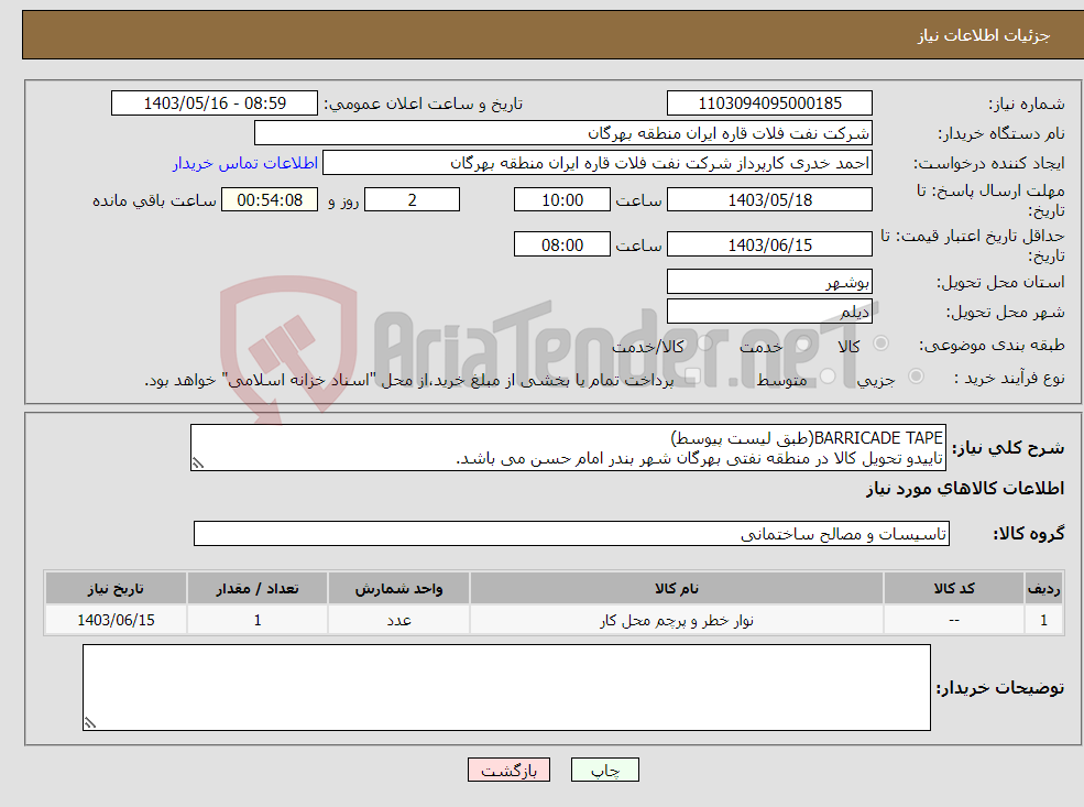 تصویر کوچک آگهی نیاز انتخاب تامین کننده-BARRICADE TAPE(طبق لیست پیوسط) تاییدو تحویل کالا در منطقه نفتی بهرگان شهر بندر امام حسن می باشد.