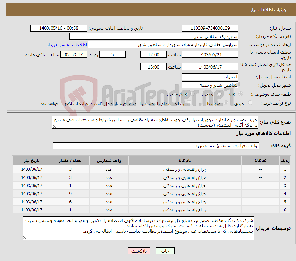 تصویر کوچک آگهی نیاز انتخاب تامین کننده-خرید، نصب و راه اندازی تجهیزات ترافیکی جهت تقاطع سه راه نظامی بر اساس شرایط و مشخصات فنی مندرج در برگه آگهی استعلام (پیوست)