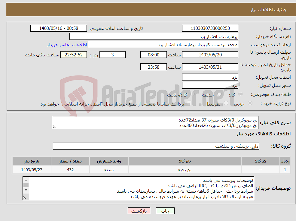 تصویر کوچک آگهی نیاز انتخاب تامین کننده-نخ مونوکریل 3/0کات سوزن 37 تعداد72عدد نخ مونوکریل3/0کات سوزن 26تعداد360عدد