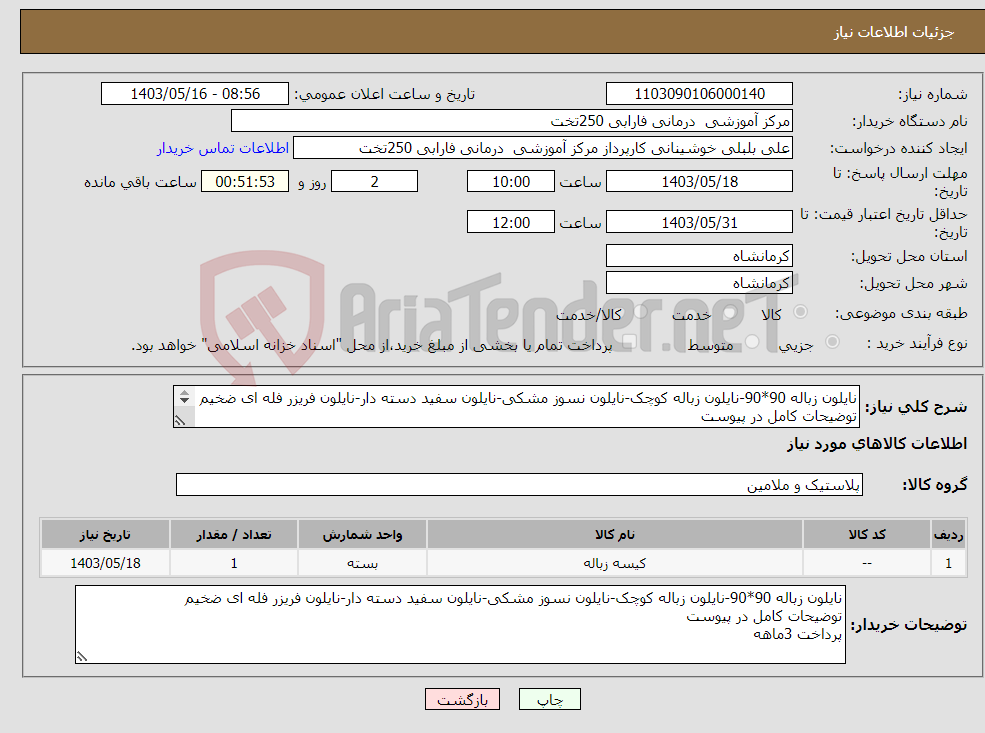 تصویر کوچک آگهی نیاز انتخاب تامین کننده-نایلون زباله 90*90-نایلون زباله کوچک-نایلون نسوز مشکی-نایلون سفید دسته دار-نایلون فریزر فله ای ضخیم توضیحات کامل در پیوست پرداخت 3ماهه