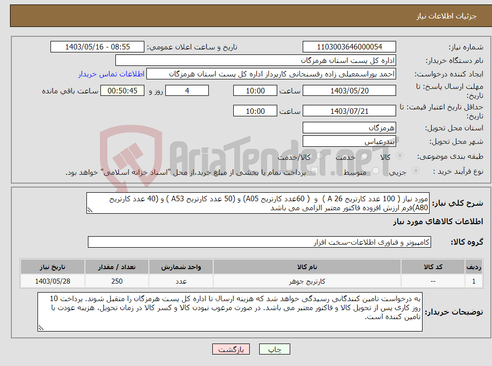 تصویر کوچک آگهی نیاز انتخاب تامین کننده-مورد نیاز ( 100 عدد کارتریج 26 A ) و ( 60عدد کارتریج A05) و (50 عدد کارتریج A53 ) و (40 عدد کارتریج A80)فرم ارزش افزوده فاکتور معتبر الزامی می باشد