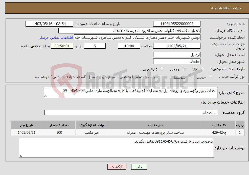 تصویر کوچک آگهی نیاز انتخاب تامین کننده-احداث دیوار وگوشواره وبازوهای پل به مقدار100مترمکعب با کلیه مصالح.شماره تماس09114545676