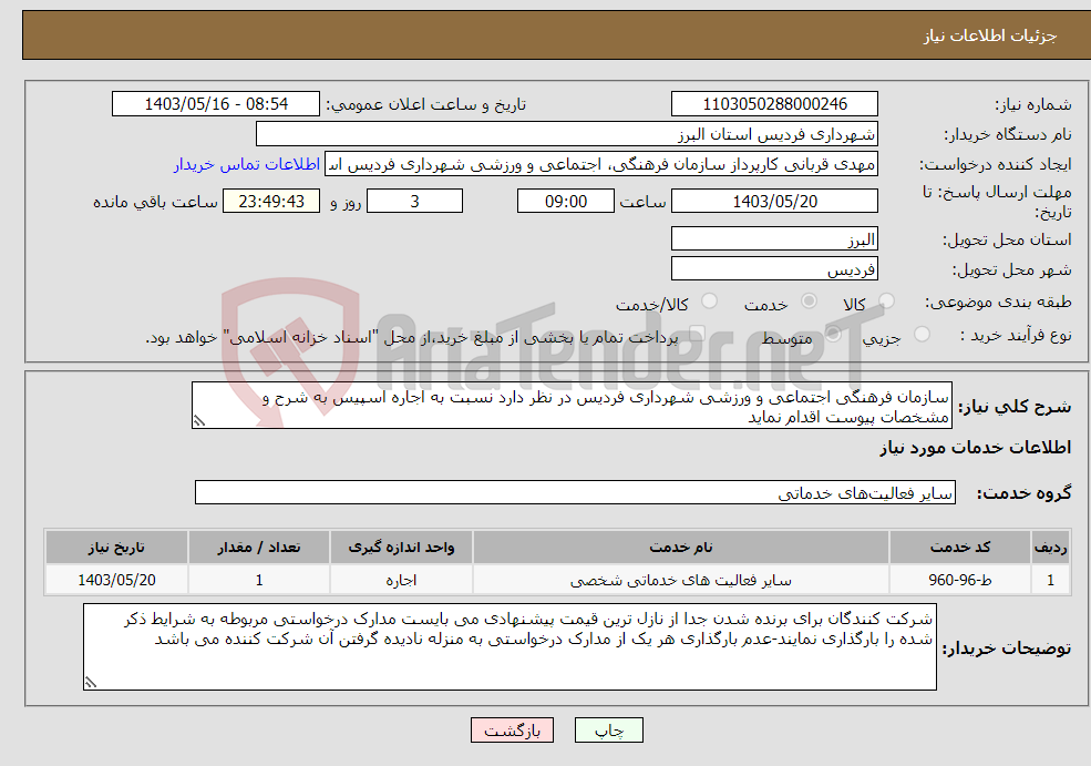 تصویر کوچک آگهی نیاز انتخاب تامین کننده-سازمان فرهنگی اجتماعی و ورزشی شهرداری فردیس در نظر دارد نسبت به اجاره اسپیس به شرح و مشخصات پیوست اقدام نماید