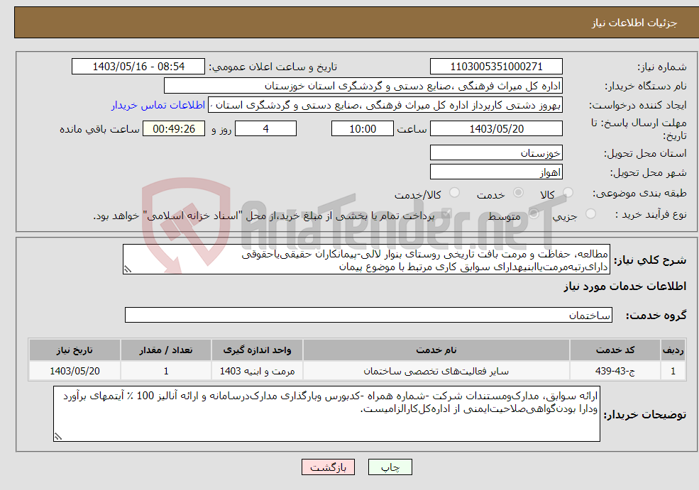 تصویر کوچک آگهی نیاز انتخاب تامین کننده-مطالعه، حفاظت و مرمت بافت تاریخی روستای بنوار لالی-پیمانکاران حقیقی‌یاحقوقی دارای‌رتبه‌مرمت‌یاابنیهدارای سوابق کاری مرتبط با موضوع پیمان