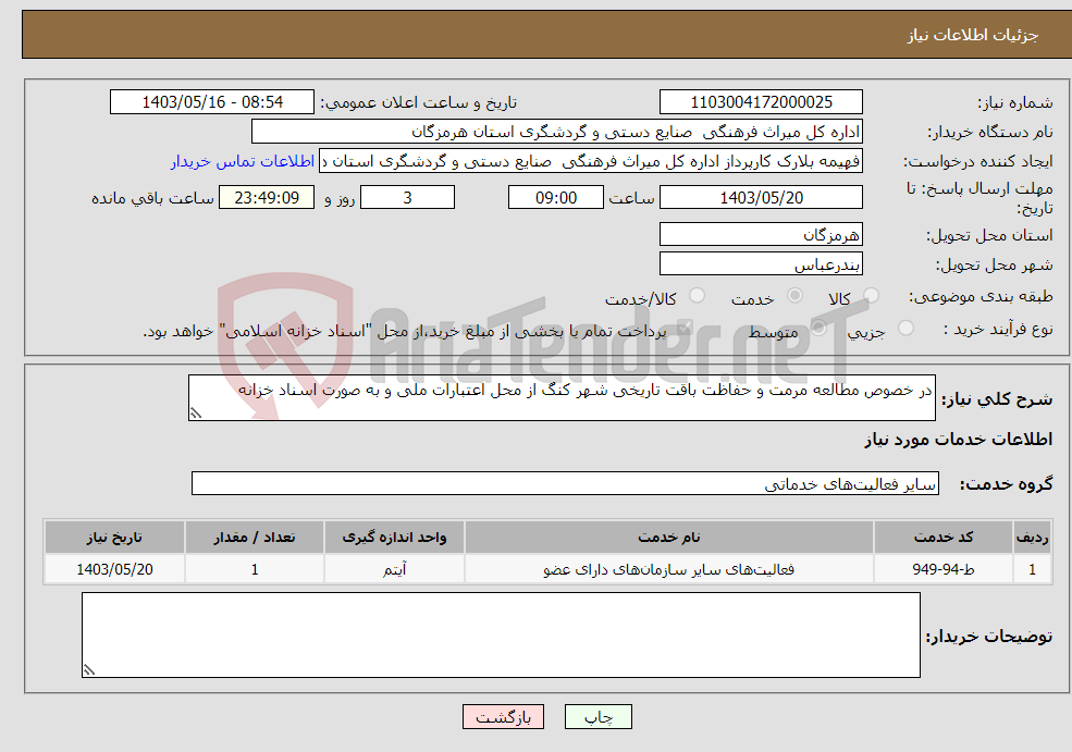 تصویر کوچک آگهی نیاز انتخاب تامین کننده-در خصوص مطالعه مرمت و حفاظت باقت تاریخی شهر کنگ از محل اعتبارات ملی و به صورت اسناد خزانه 