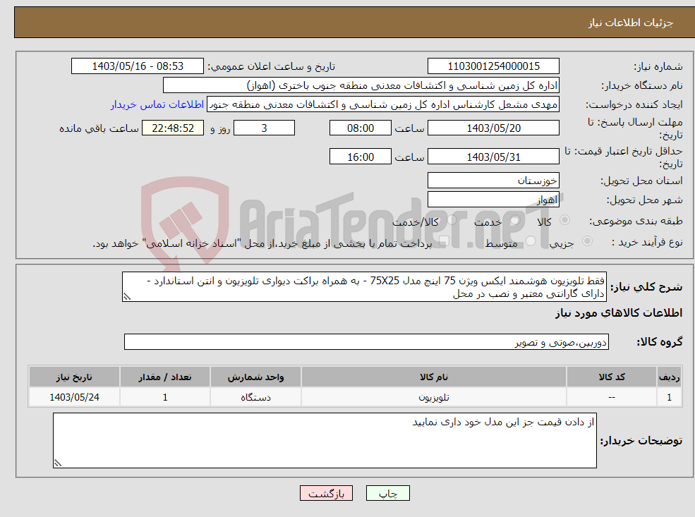 تصویر کوچک آگهی نیاز انتخاب تامین کننده-فقط تلویزیون هوشمند ایکس ویژن 75 اینچ مدل 75X25 - به همراه براکت دیواری تلویزیون و انتن استاندارد - دارای گارانتی معتبر و نصب در محل