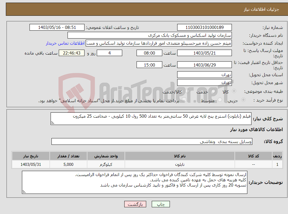 تصویر کوچک آگهی نیاز انتخاب تامین کننده-فیلم (نایلون) استرچ پنج لایه عرض 50 سانتی‌متر به تعداد 500 رول 10 کیلویی - ضخامت 25 میکرون