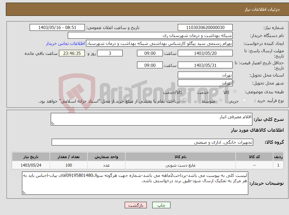 تصویر کوچک آگهی نیاز انتخاب تامین کننده-اقلام مصرفی انبار