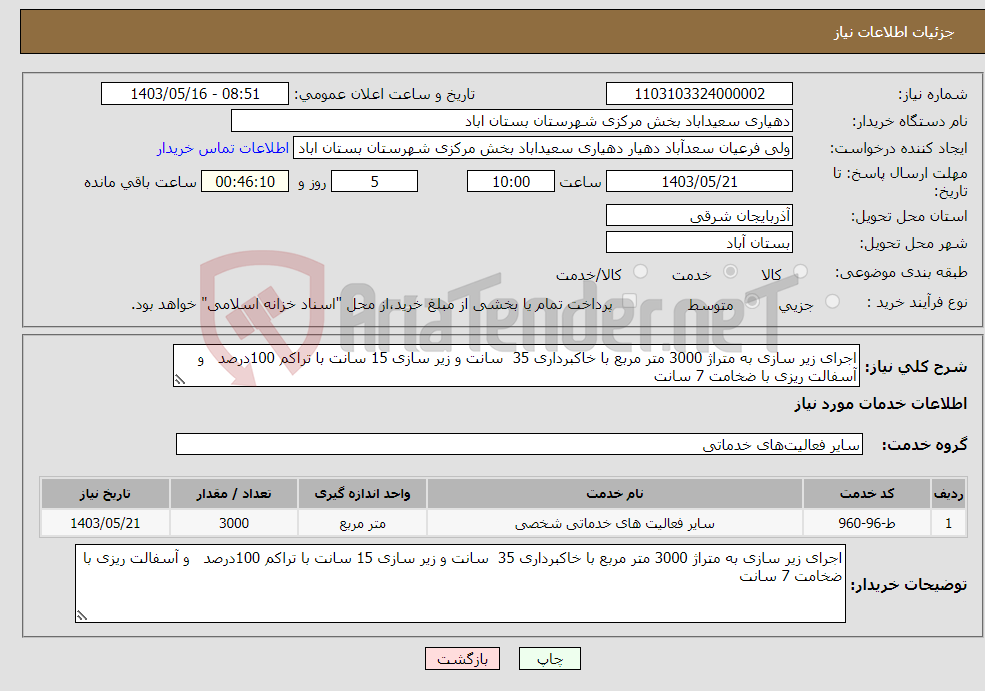 تصویر کوچک آگهی نیاز انتخاب تامین کننده-اجرای زیر سازی به متراژ 3000 متر مربع با خاکبرداری 35 سانت و زیر سازی 15 سانت با تراکم 100درصد و آسفالت ریزی با ضخامت 7 سانت