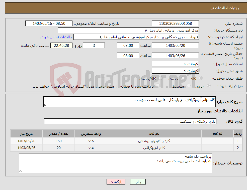 تصویر کوچک آگهی نیاز انتخاب تامین کننده-گاید وایر آنژیوگرافی و پارتیکل طبق لیست پیوست 