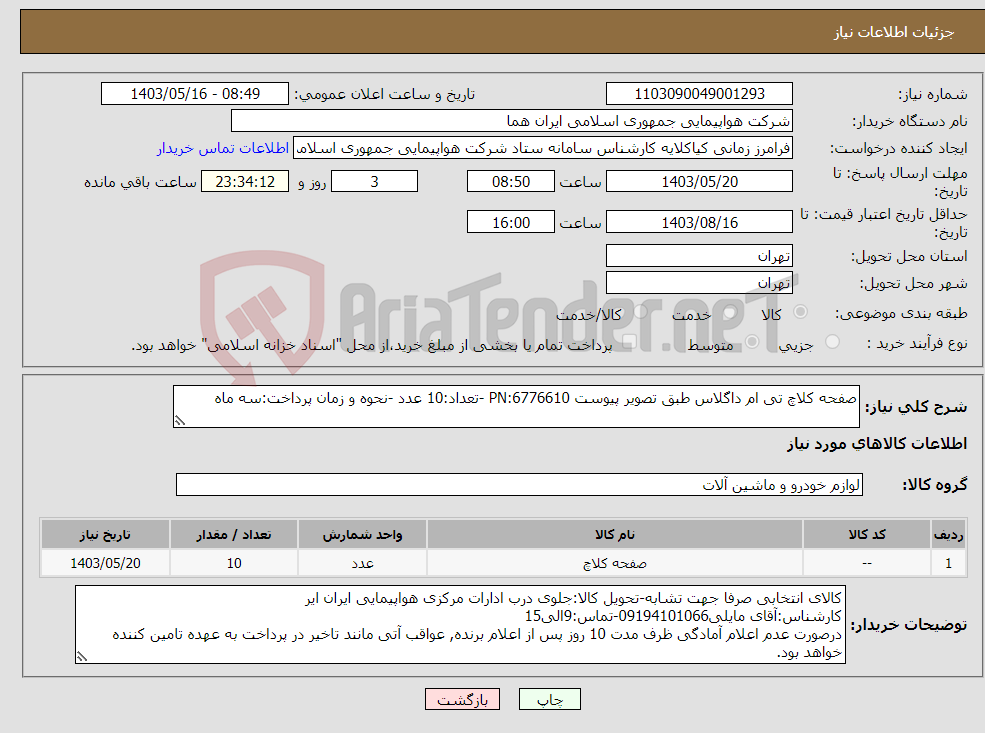 تصویر کوچک آگهی نیاز انتخاب تامین کننده-صفحه کلاچ تی ام داگلاس طبق تصویر پیوست PN:6776610 -تعداد:10 عدد -نحوه و زمان پرداخت:سه ماه