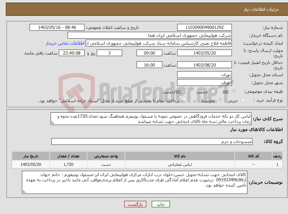 تصویر کوچک آگهی نیاز انتخاب تامین کننده-لباس کار دو تکه خدمات فرودگاهی در خصوص نمونه با مسئول یونیفرم هماهنگ شود-تعداد:1720عدد-نحوه و زمان پرداخت مالی:سه ماه-کالای انتخابی جهت تشابه میباشد