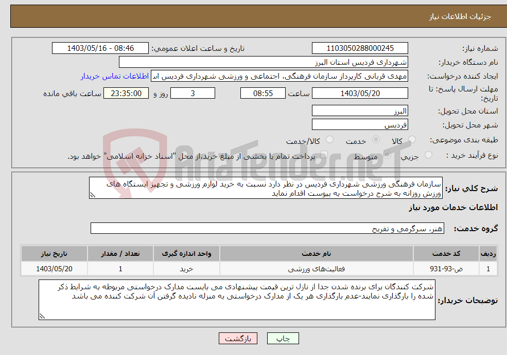 تصویر کوچک آگهی نیاز انتخاب تامین کننده-سازمان فرهنگی ورزشی شهرداری فردیس در نظر دارد نسبت به خرید لوازم ورزشی و تجهیز ایستگاه های ورزش روزانه به شرح درخواست به پیوست اقدام نماید