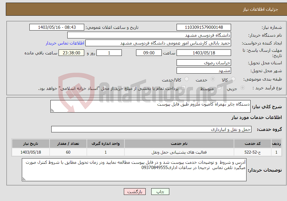 تصویر کوچک آگهی نیاز انتخاب تامین کننده-دستگاه چاپر بهمراه کامیون ملزوم طبق فایل پیوست