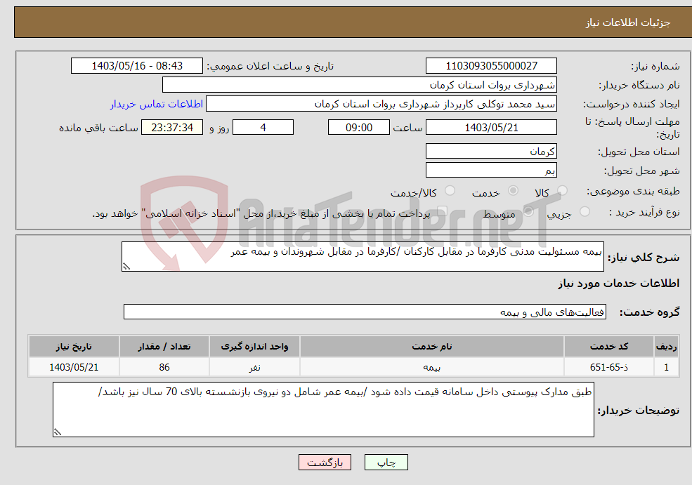 تصویر کوچک آگهی نیاز انتخاب تامین کننده-بیمه مسئولیت مدنی کارفرما در مقابل کارکنان /کارفرما در مقابل شهروندان و بیمه عمر