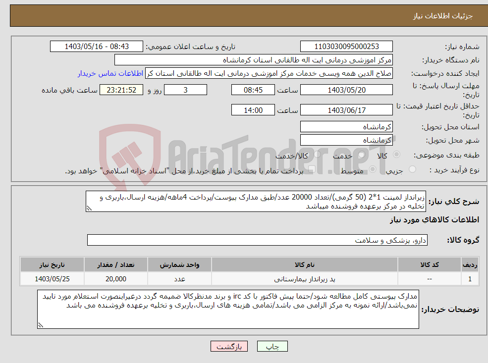 تصویر کوچک آگهی نیاز انتخاب تامین کننده-زیرانداز لمینت 1*2 (50 گرمی)/تعداد 20000 عدد/طبق مدارک پیوست/پرداخت 4ماهه/هزینه ارسال،باربری و تخلیه در مرکز برعهده فروشنده میباشد