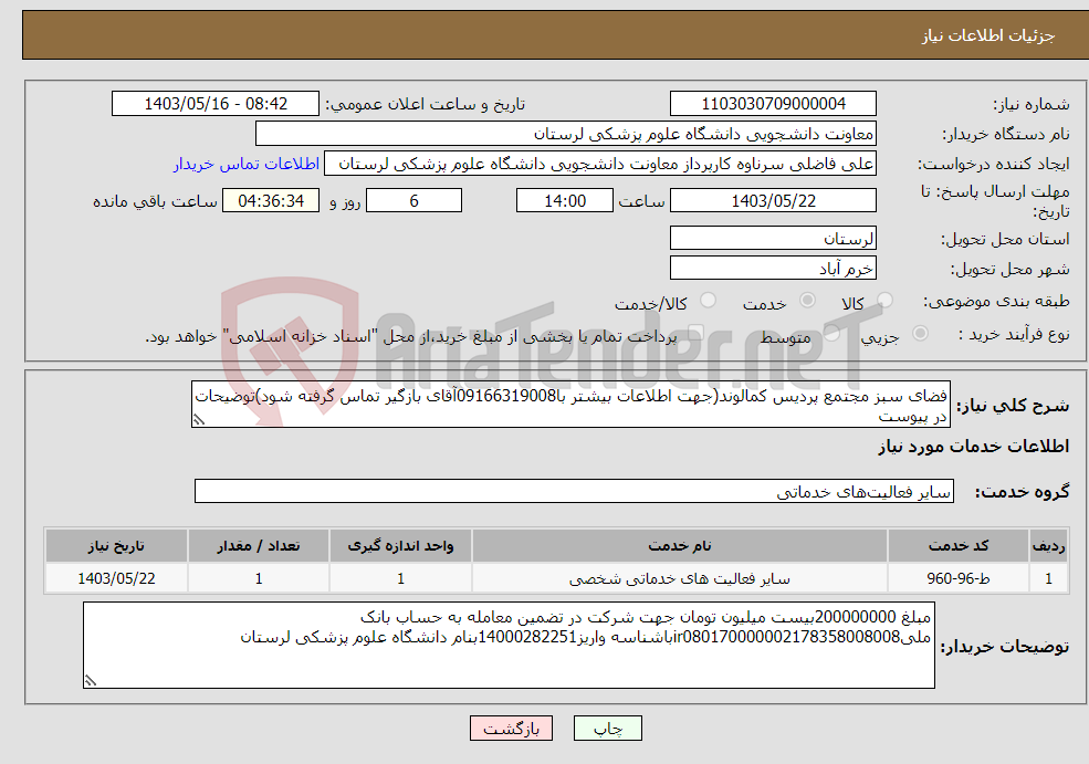 تصویر کوچک آگهی نیاز انتخاب تامین کننده-فضای سبز مجتمع پردیس کمالوند(جهت اطلاعات بیشتر با09166319008آقای بازگیر تماس گرفته شود)توضیحات در پیوست 
