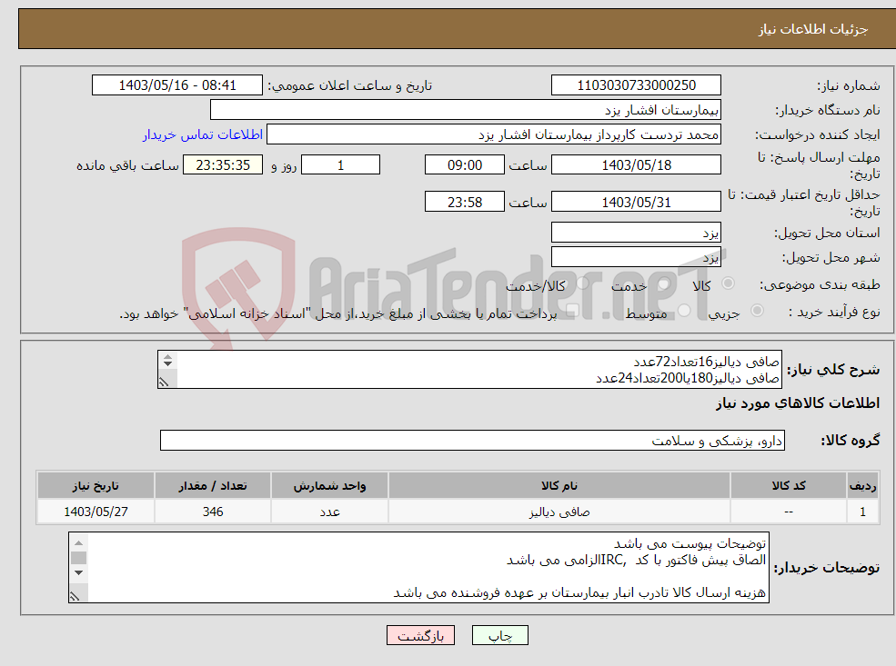 تصویر کوچک آگهی نیاز انتخاب تامین کننده-صافی دیالیز16تعداد72عدد صافی دیالیز180یا200تعداد24عدد رنا کارت 650تعداد250عدد