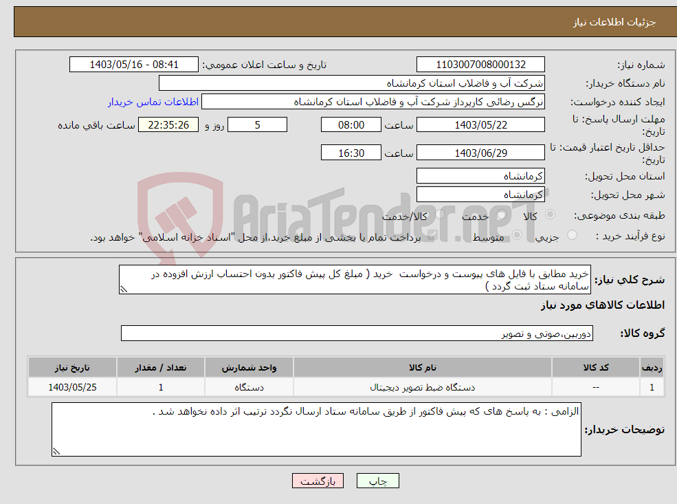 تصویر کوچک آگهی نیاز انتخاب تامین کننده-خرید مطابق با فایل های پیوست و درخواست خرید ( مبلغ کل پیش فاکتور بدون احتساب ارزش افزوده در سامانه ستاد ثبت گردد )